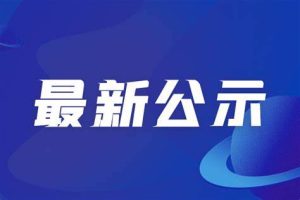 江夏区科经局2023年区级科技成果转化-之微生物