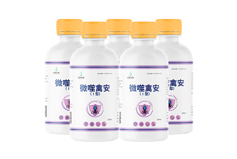 微噬禽安