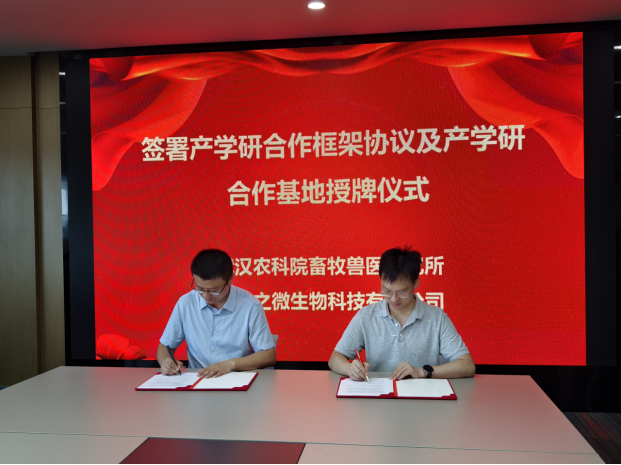 产学研深度融合 | 市农科院畜牧兽医所与之微生物签署合作协议